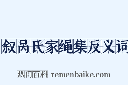 叙呙氏家绳集反义词是什么意思的图片